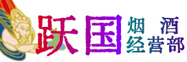 黄南州同仁烟酒回收:茅台酒,酒瓶,洋酒,名酒,冬虫夏草,老酒,黄南州同仁跃国烟酒经营部