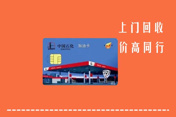 高价求购：黄南州同仁回收加油卡