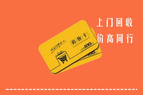 黄南州同仁高价回收购物卡